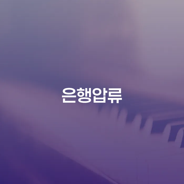 은행압류와 신용불량 상황, 어떻게 극복할 수 있을까요?