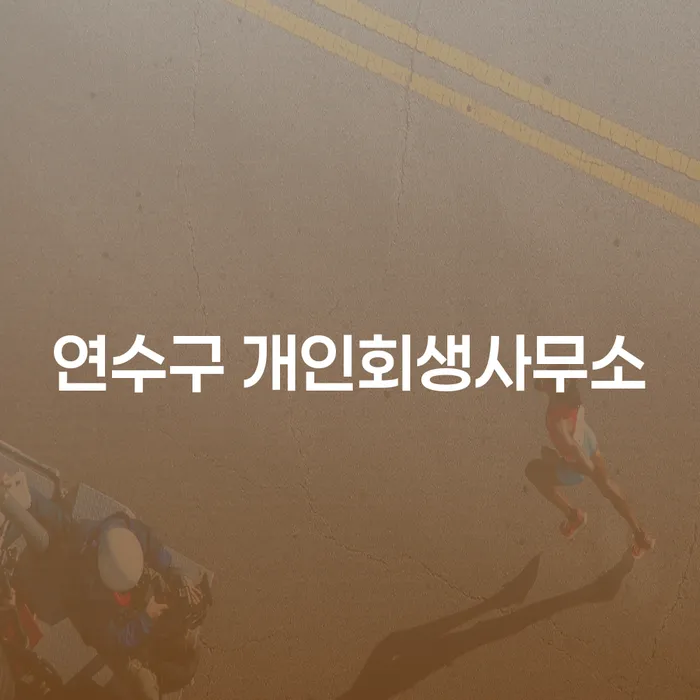 연수구와 서귀포시 개인회생 사무소, 당신의 채무 해결을 위한 첫걸음은?