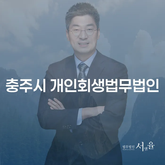왜 충주시 개인회생법무법인을 선택해야 할까요?