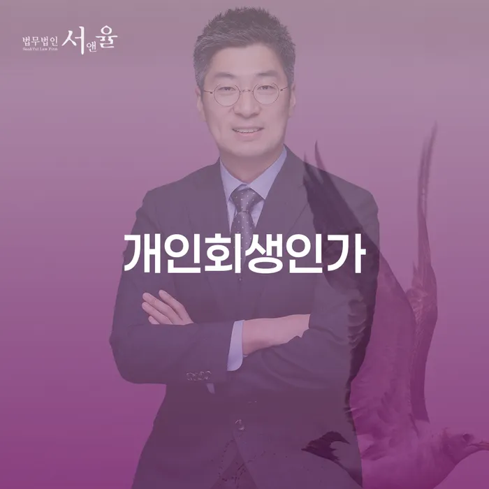 개인회생을 고려하고 계신가요? 정확한 정보와 해결 방법을 알아보세요!