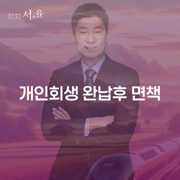 개인회생 완납후 면책, 이것만 알면 가능할까?