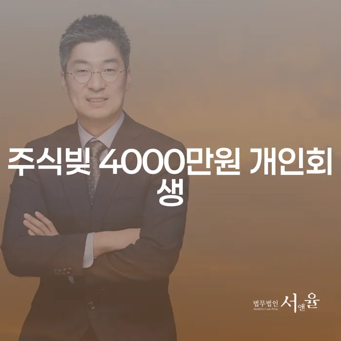 주식빚 4000만원, 개인회생으로 해결할 수 있을까요?