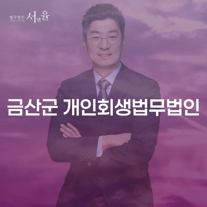 금산군에서 개인회생을 고려해야 하는 이유는 무엇일까요?