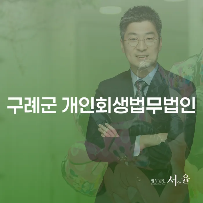 구례군 개인회생법무법인과 기초생활수급자 파산 신청, 어떻게 시작해야 할까요?