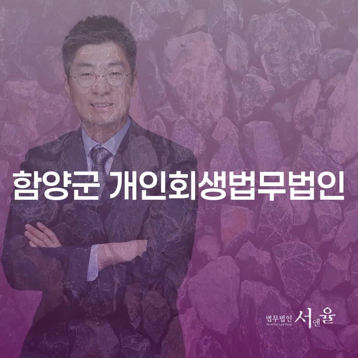 개인회생과 파산, 함양군에서 어떻게 준비할까요?