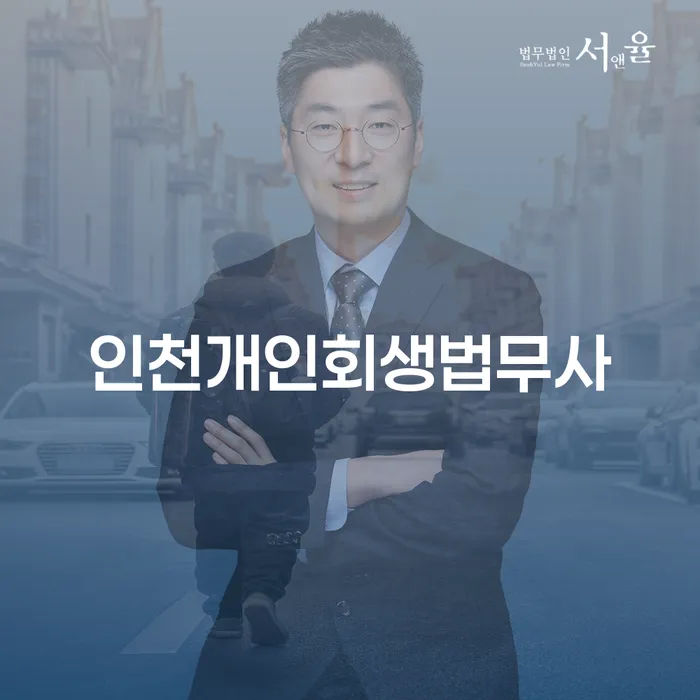 인천개인회생법무사와 시작하는 개인회생, 급여 340만원으로도 가능한가요?