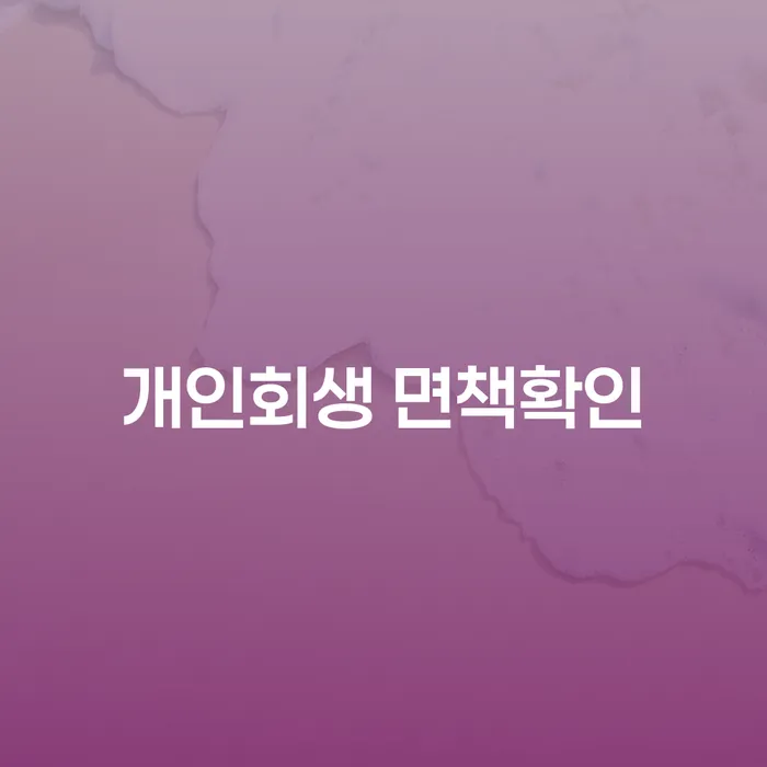 개인회생 면책확인, 고령군 개인회생사무소에서 시작하는 재기의 길은?