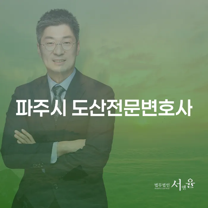 파주시 도산전문변호사와 문경시 개인회생사무소의 도움으로 채무 문제 해결하기