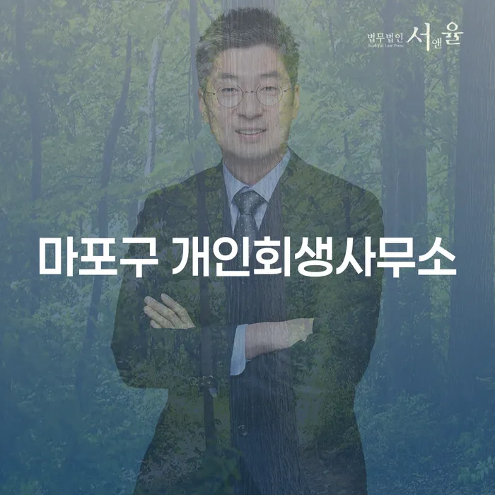 마포구 개인회생사무소와 서천군 개인회생법무법인, 어디서 도움을 받을 수 있을까요?