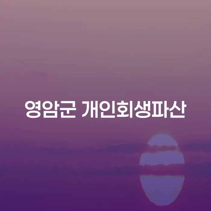 영암군에서 코인빚 9000만원, 개인회생과 파산으로 탈출할 수 있을까요?