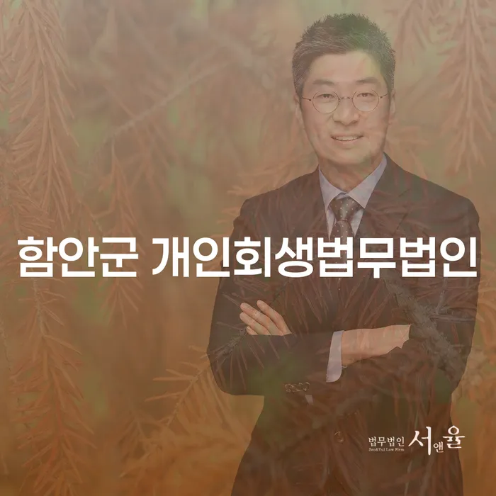 함안군 개인회생법무법인을 통해 채무 문제를 해결할 수 있을까요?