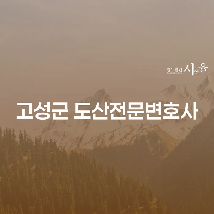 고성군 도산전문변호사와 함께하는 개인회생 및 파산, 어떻게 시작해야 할까요?