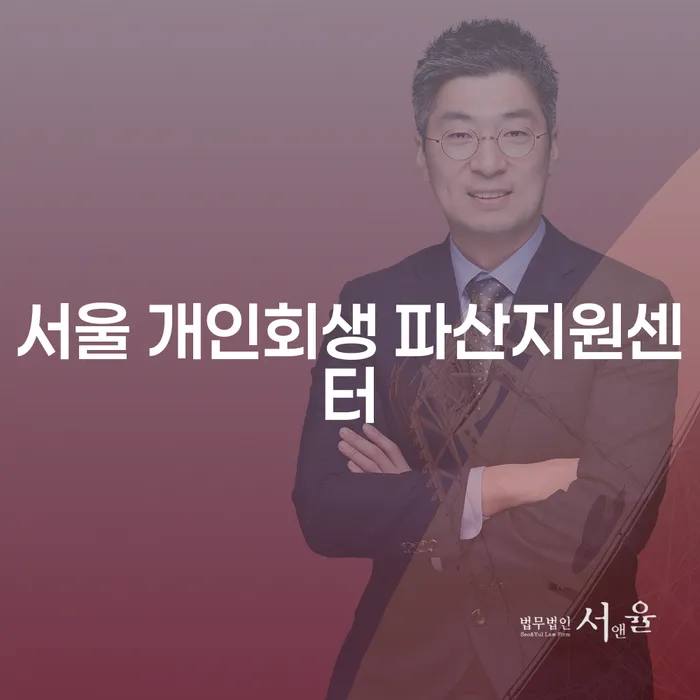 서울 개인회생 파산지원센터와 부산개인회생 법무사김현철을 통해 채무 해결의 길을 찾으세요.