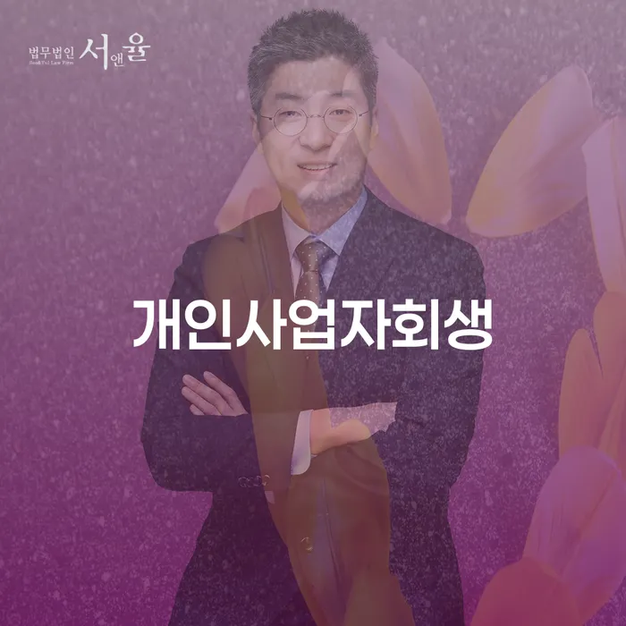 개인사업자 회생과 개인회생 면책 후 대출, 어떻게 가능할까요?